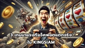 3 เกมมาแรงที่แจ็คพอตแตกจริงใน KINGSIAM-7