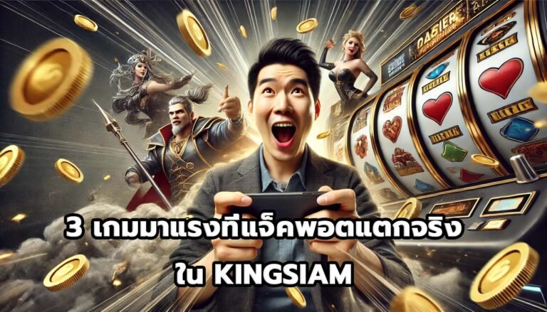 3 เกมมาแรงที่แจ็คพอตแตกจริงใน KINGSIAM-7