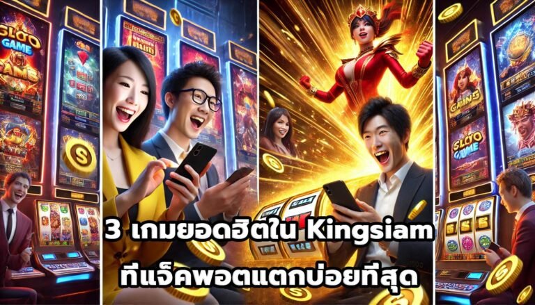 3 เกมยอดฮิตใน Kingsiam ที่แจ็คพอตแตกบ่อยที่สุด-8