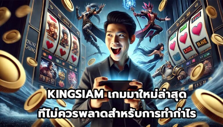 KINGSIAM เกมมาใหม่ล่าสุดที่ไม่ควรพลาดสำหรับการทำกำไร-5