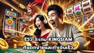 รีวิว 3 เกม KINGSIAMที่แตกง่ายและทำเงินเร็ว-3