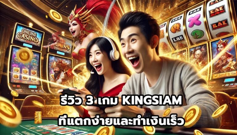 รีวิว 3 เกม KINGSIAMที่แตกง่ายและทำเงินเร็ว-3
