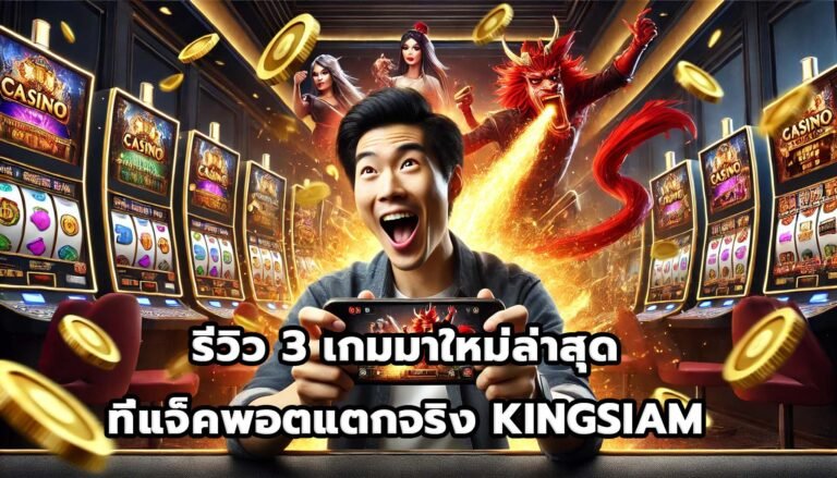 รีวิว 3 เกมมาใหม่ล่าสุดที่แจ็คพอตแตกจริง KINGSIAM-6
