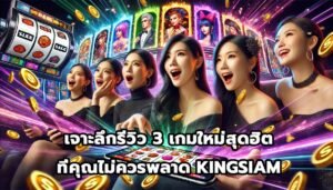 เจาะลึกรีวิว 3 เกมใหม่สุดฮิตที่คุณไม่ควรพลาด KINGSIAM-9