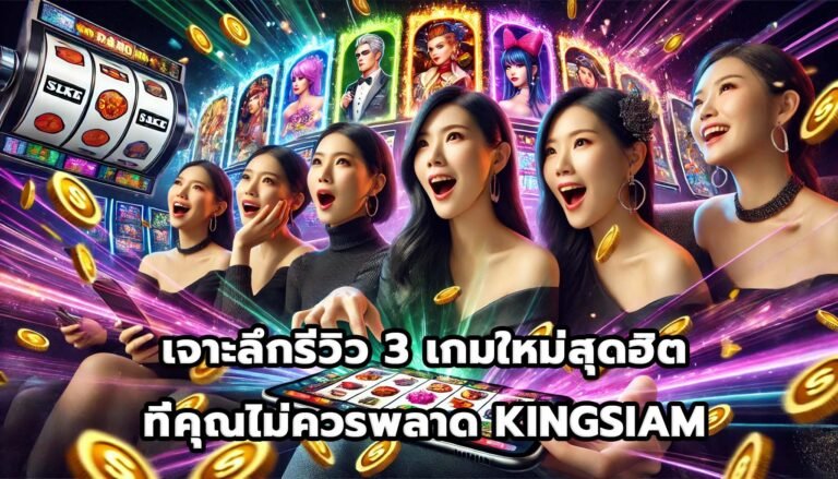 เจาะลึกรีวิว 3 เกมใหม่สุดฮิตที่คุณไม่ควรพลาด KINGSIAM-9